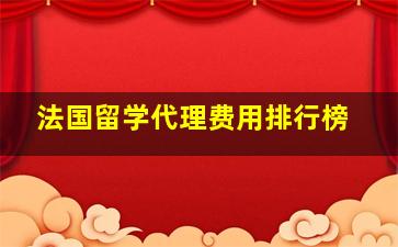 法国留学代理费用排行榜