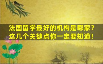 法国留学最好的机构是哪家？这几个关键点你一定要知道！