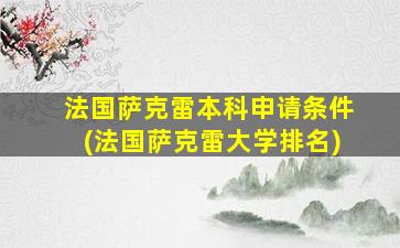 法国萨克雷本科申请条件(法国萨克雷大学排名)