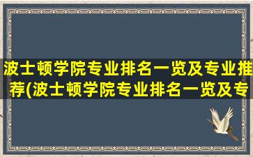 波士顿学院专业排名一览及专业推荐(波士顿学院专业排名一览及专业推荐名单)