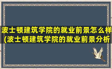 波士顿建筑学院的就业前景怎么样(波士顿建筑学院的就业前景分析)