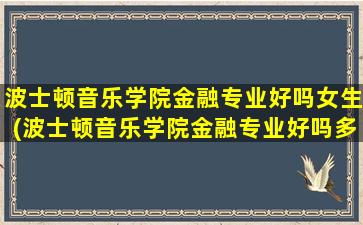 波士顿音乐学院金融专业好吗女生(波士顿音乐学院金融专业好吗多少分)