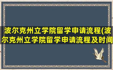 波尔克州立学院留学申请流程(波尔克州立学院留学申请流程及时间)