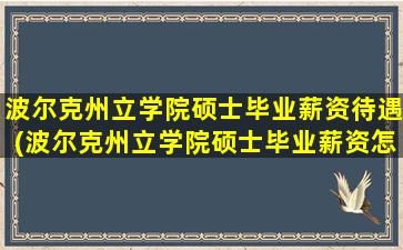 波尔克州立学院硕士毕业薪资待遇(波尔克州立学院硕士毕业薪资怎么样)