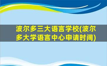 波尔多三大语言学校(波尔多大学语言中心申请时间)