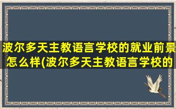 波尔多天主教语言学校的就业前景怎么样(波尔多天主教语言学校的就业前景)