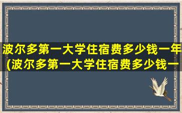 波尔多第一大学住宿费多少钱一年(波尔多第一大学住宿费多少钱一个月)