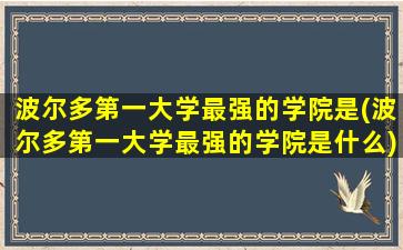 波尔多第一大学最强的学院是(波尔多第一大学最强的学院是什么)