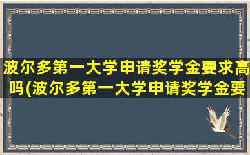 波尔多第一大学申请奖学金要求高吗(波尔多第一大学申请奖学金要求多少)