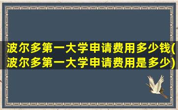 波尔多第一大学申请费用多少钱(波尔多第一大学申请费用是多少)