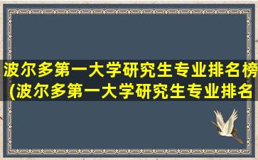 波尔多第一大学研究生专业排名榜(波尔多第一大学研究生专业排名)