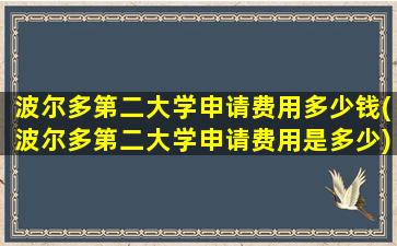 波尔多第二大学申请费用多少钱(波尔多第二大学申请费用是多少)