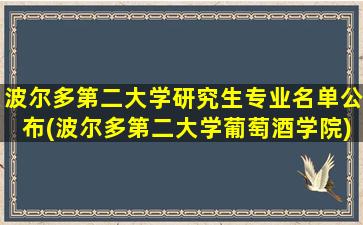 波尔多第二大学研究生专业名单公布(波尔多第二大学葡萄酒学院)