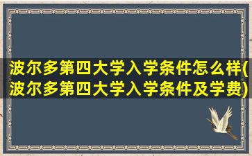 波尔多第四大学入学条件怎么样(波尔多第四大学入学条件及学费)