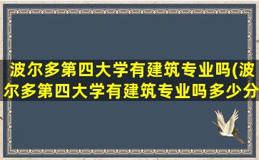 波尔多第四大学有建筑专业吗(波尔多第四大学有建筑专业吗多少分)