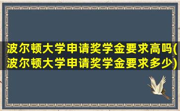 波尔顿大学申请奖学金要求高吗(波尔顿大学申请奖学金要求多少)