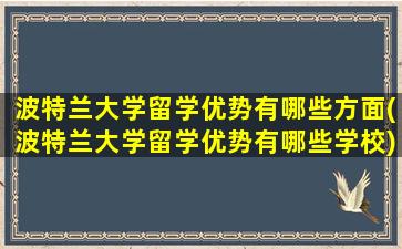 波特兰大学留学优势有哪些方面(波特兰大学留学优势有哪些学校)