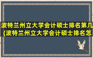 波特兰州立大学会计硕士排名第几(波特兰州立大学会计硕士排名怎么样)