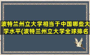 波特兰州立大学相当于中国哪些大学水平(波特兰州立大学全球排名)