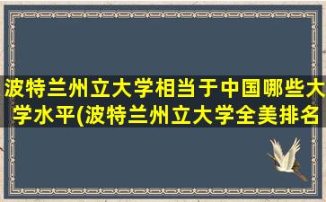 波特兰州立大学相当于中国哪些大学水平(波特兰州立大学全美排名)