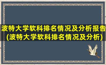 波特大学软科排名情况及分析报告(波特大学软科排名情况及分析)