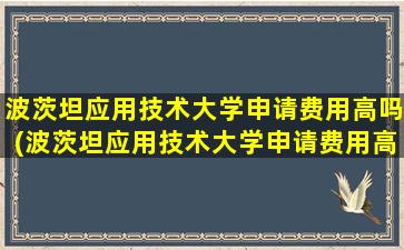 波茨坦应用技术大学申请费用高吗(波茨坦应用技术大学申请费用高吗多少钱)