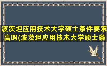 波茨坦应用技术大学硕士条件要求高吗(波茨坦应用技术大学硕士条件要求)