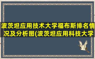 波茨坦应用技术大学福布斯排名情况及分析图(波茨坦应用科技大学)