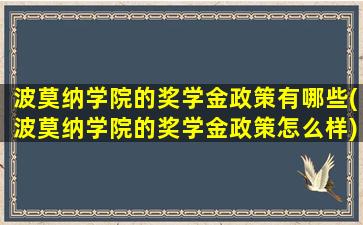 波莫纳学院的奖学金政策有哪些(波莫纳学院的奖学金政策怎么样)