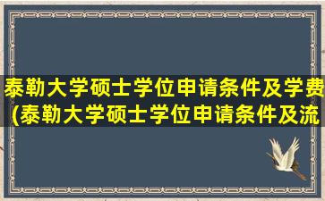 泰勒大学硕士学位申请条件及学费(泰勒大学硕士学位申请条件及流程)