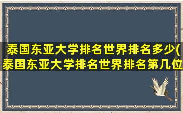 泰国东亚大学排名世界排名多少(泰国东亚大学排名世界排名第几位)