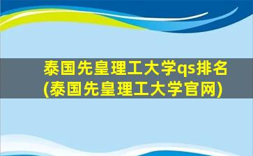 泰国先皇理工大学qs排名(泰国先皇理工大学官网)