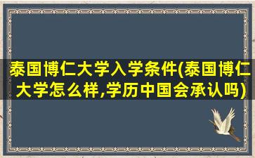 泰国博仁大学入学条件(泰国博仁大学怎么样,学历中国会承认吗)