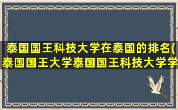 泰国国王科技大学在泰国的排名(泰国国王大学泰国国王科技大学学院)