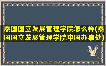 泰国国立发展管理学院怎么样(泰国国立发展管理学院中国办事处)