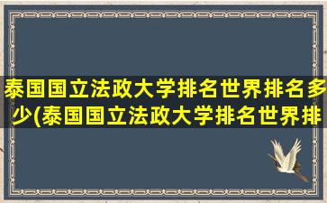 泰国国立法政大学排名世界排名多少(泰国国立法政大学排名世界排名第几位)