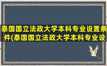 泰国国立法政大学本科专业设置条件(泰国国立法政大学本科专业设置表)