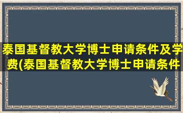 泰国基督教大学博士申请条件及学费(泰国基督教大学博士申请条件及流程)