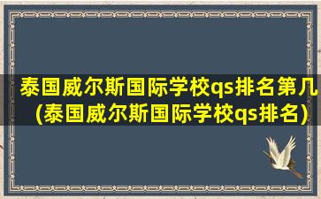 泰国威尔斯国际学校qs排名第几(泰国威尔斯国际学校qs排名)