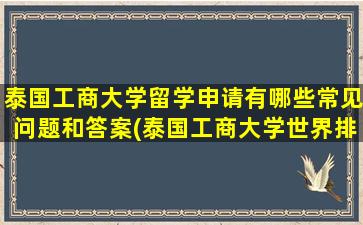 泰国工商大学留学申请有哪些常见问题和答案(泰国工商大学世界排名)