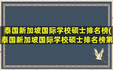 泰国新加坡国际学校硕士排名榜(泰国新加坡国际学校硕士排名榜第几)