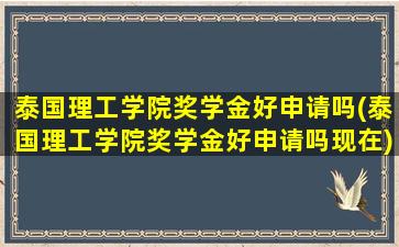 泰国理工学院奖学金好申请吗(泰国理工学院奖学金好申请吗现在)