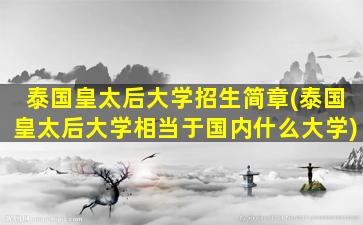 泰国皇太后大学招生简章(泰国皇太后大学相当于国内什么大学)