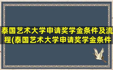 泰国艺术大学申请奖学金条件及流程(泰国艺术大学申请奖学金条件)