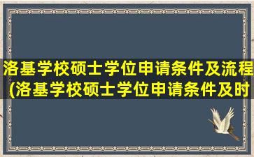 洛基学校硕士学位申请条件及流程(洛基学校硕士学位申请条件及时间)