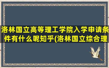 洛林国立高等理工学院入学申请条件有什么呢知乎(洛林国立综合理工学院)