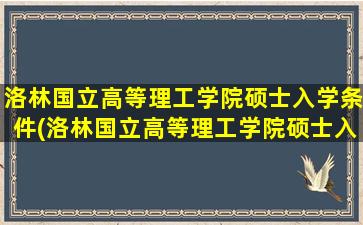 洛林国立高等理工学院硕士入学条件(洛林国立高等理工学院硕士入学条件要求)