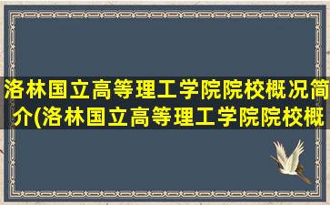 洛林国立高等理工学院院校概况简介(洛林国立高等理工学院院校概况图)