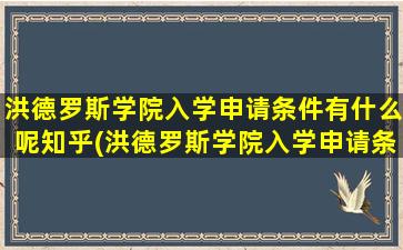 洪德罗斯学院入学申请条件有什么呢知乎(洪德罗斯学院入学申请条件有什么呢英语)