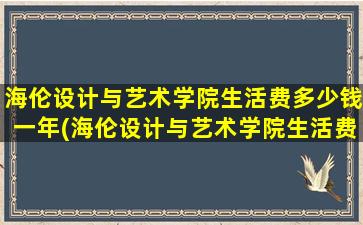 海伦设计与艺术学院生活费多少钱一年(海伦设计与艺术学院生活费多少钱)